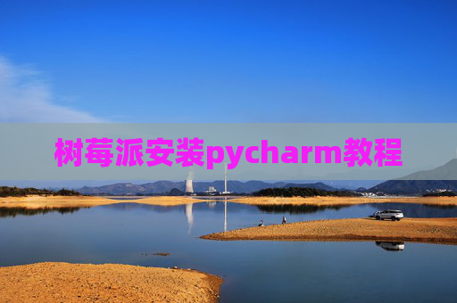 树莓派安装pycharm教程